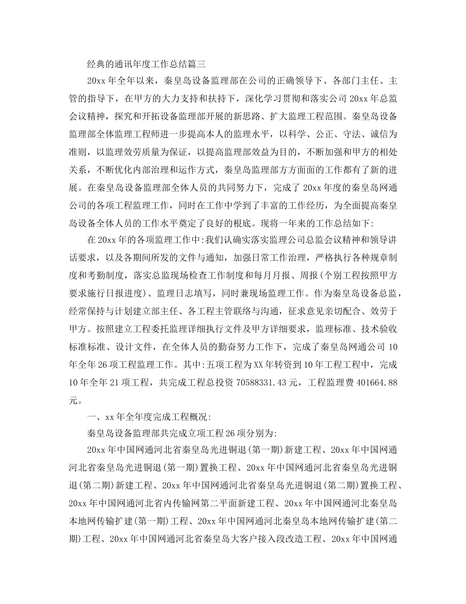 2024年通信年度工作参考总结五篇范文 _第3页