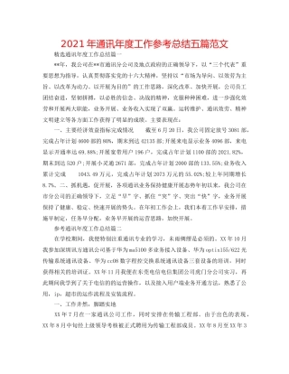 2024年通信年度工作参考总结五篇范文 