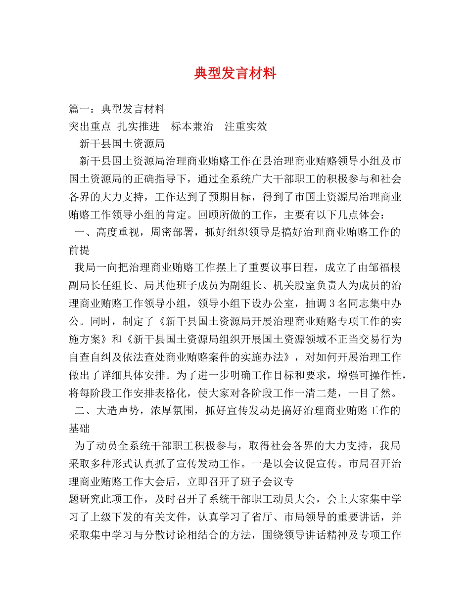 典型发言材料 _第1页