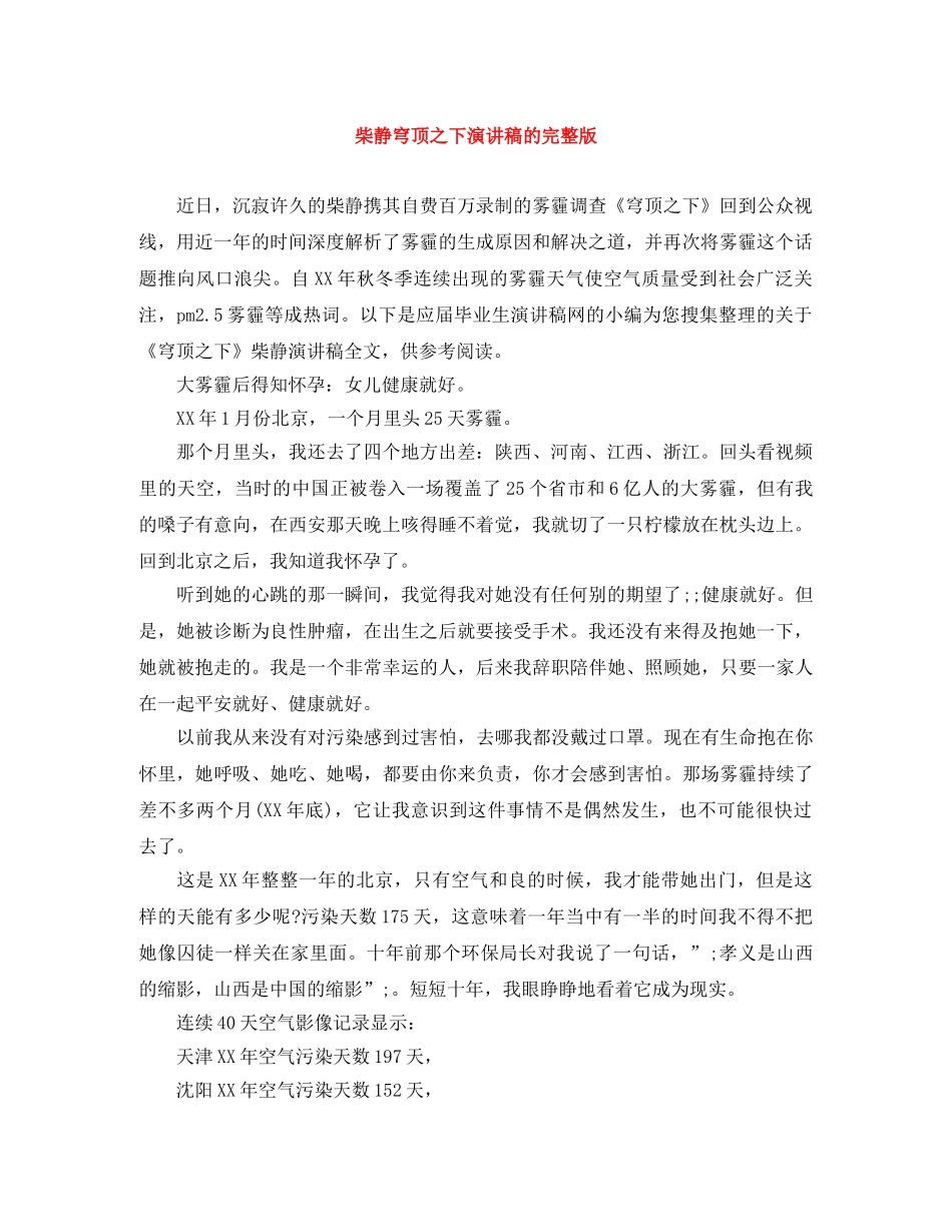 柴静穹顶之下演讲稿的完整版 _第1页