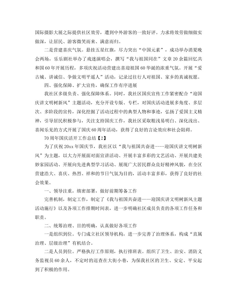 2024年开展庆祝70周年国庆活动工作参考总结【精选五篇】 _第2页