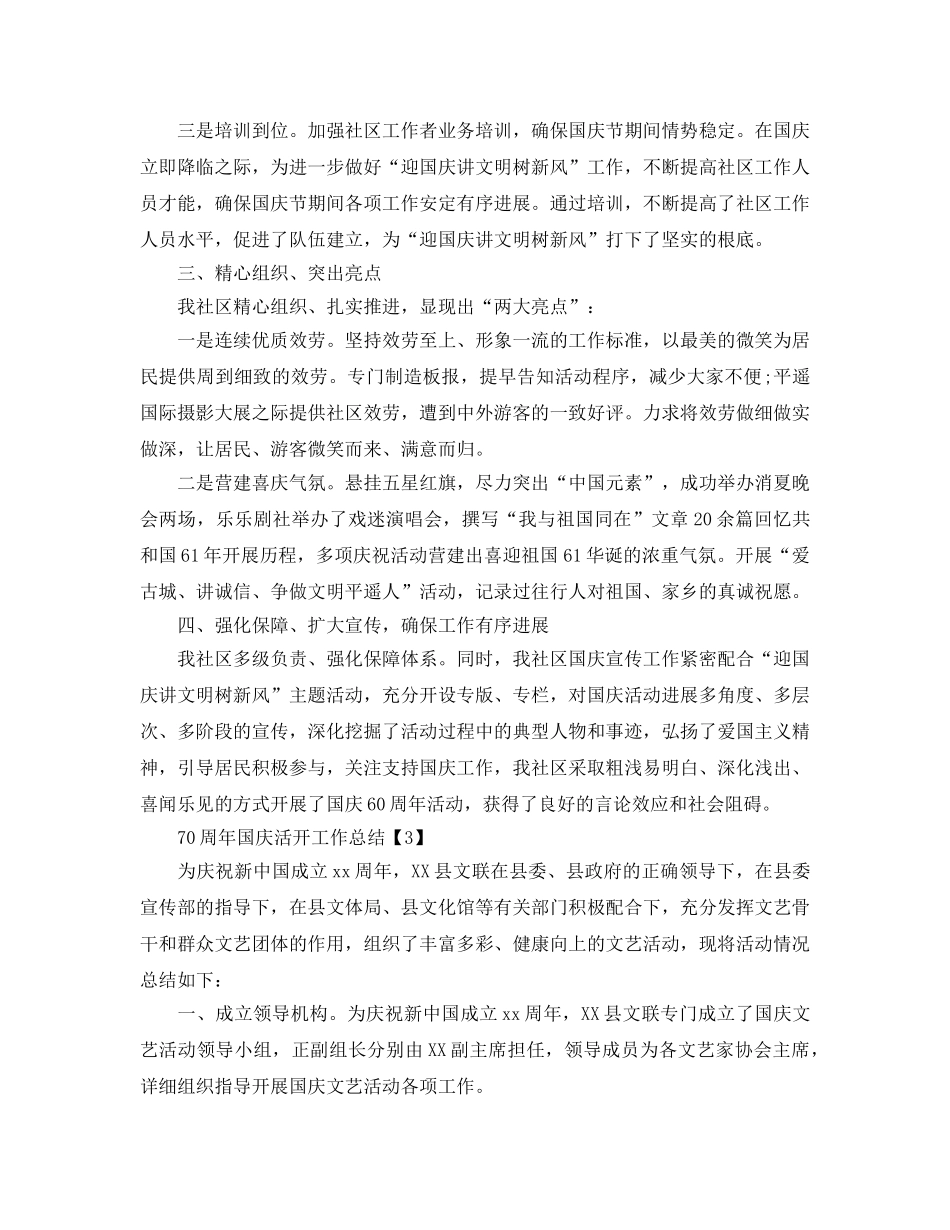 2024年开展庆祝70周年国庆活动工作参考总结【精选五篇】 _第3页