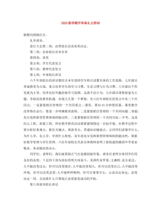 2024新学期开学典礼主持词 