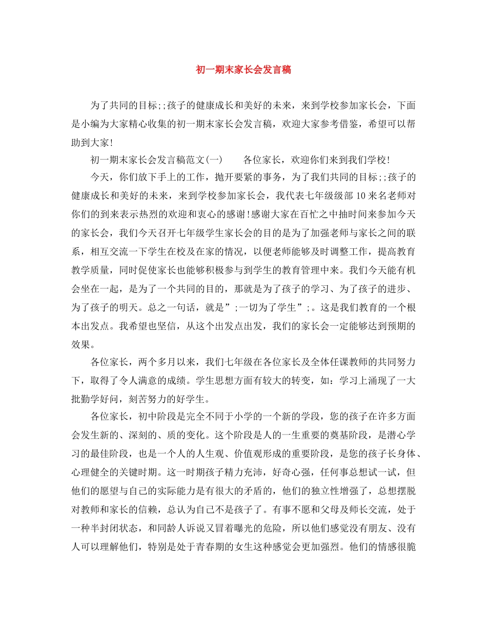 初一期末家长会发言稿 _第1页
