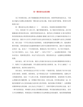 初一期末家长会发言稿 