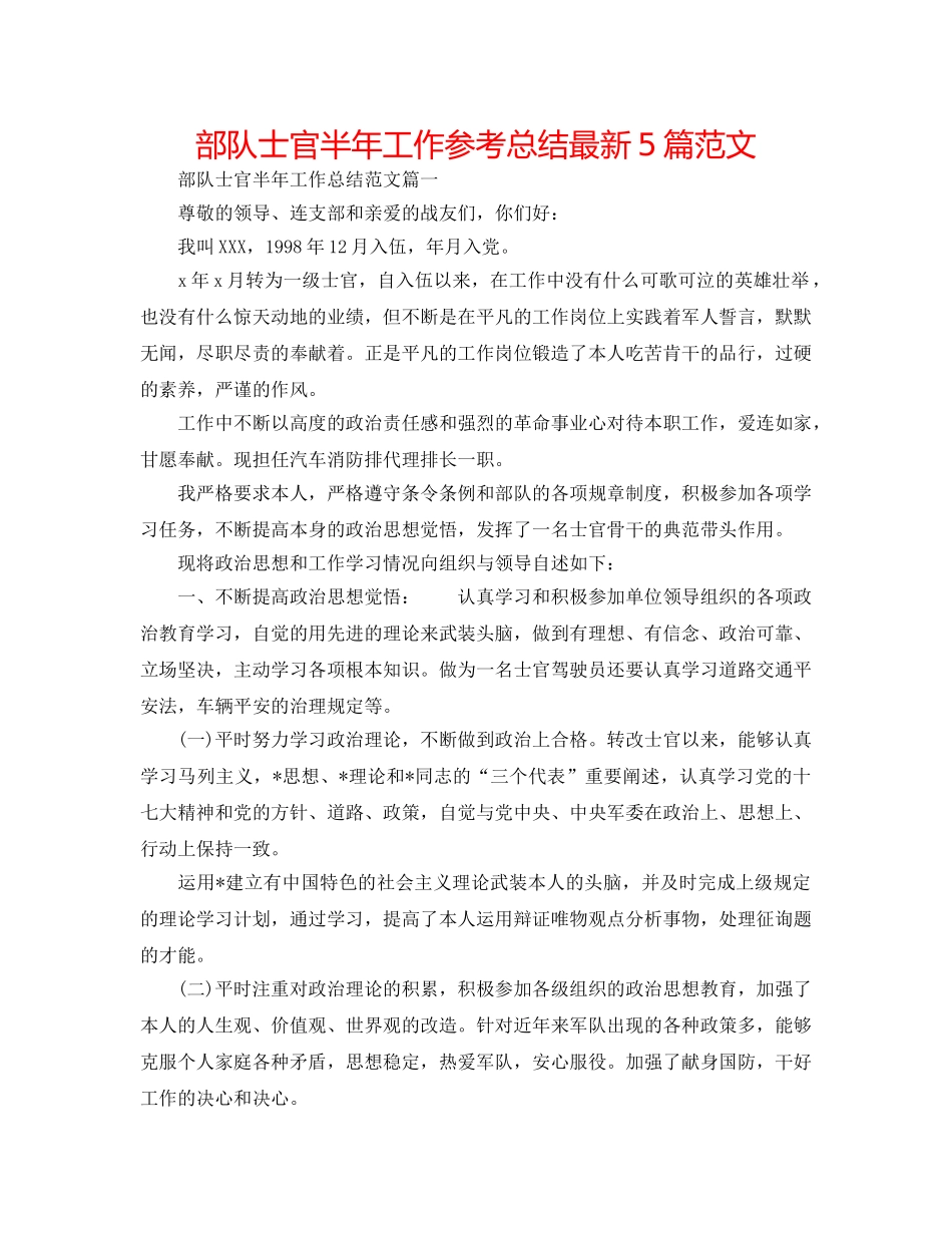 部队士官半年工作参考总结最新5篇范文 _第1页