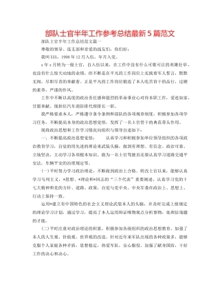 部队士官半年工作参考总结最新5篇范文 