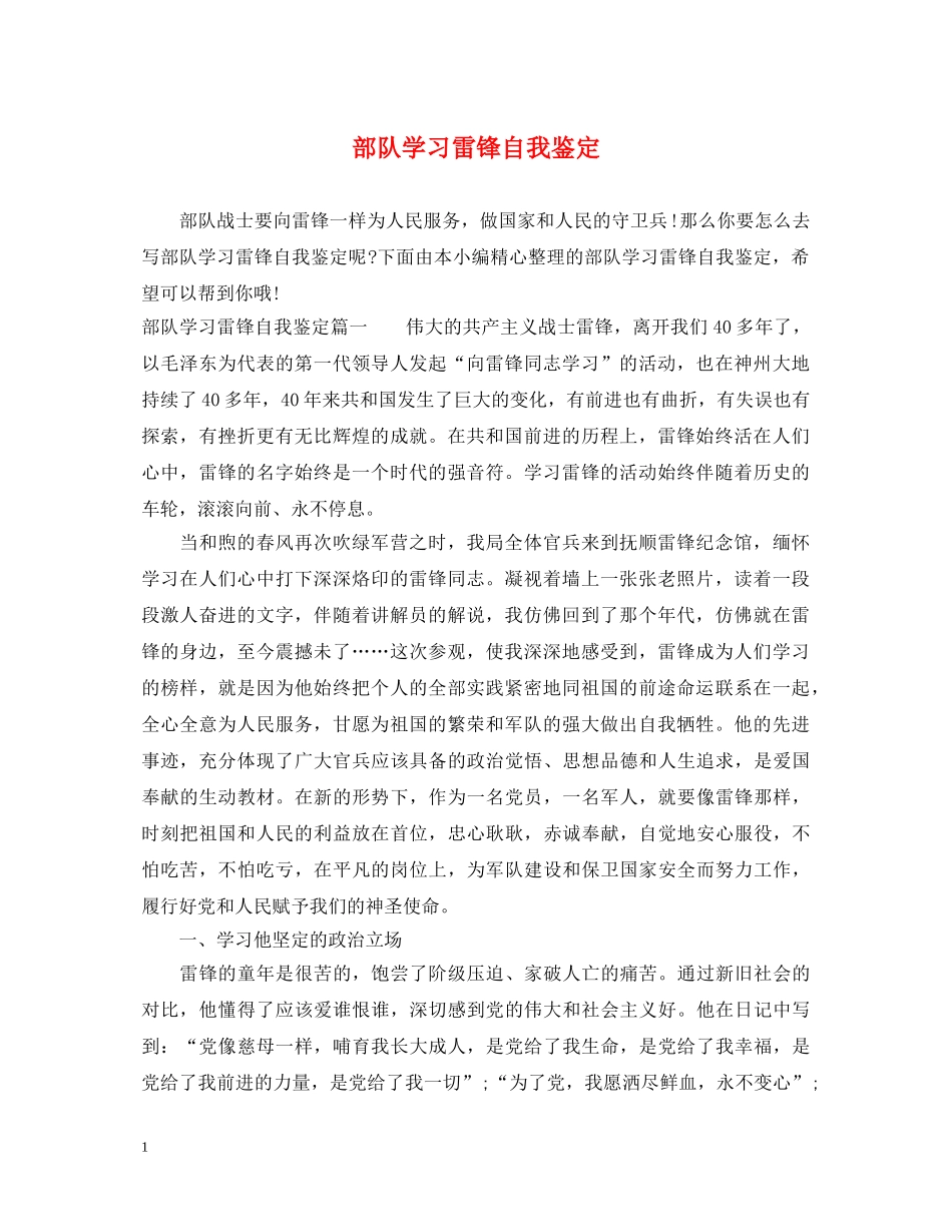 部队学习雷锋自我鉴定 _第1页