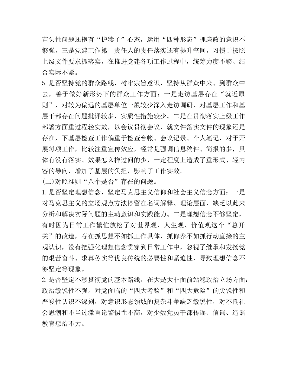 党员领导干部对照党章党规找差距“18个是否”问题检视及整改措施集合版-党章党规 _第3页