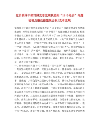 党员领导干部对照党章党规找差距“18个是否”问题检视及整改措施集合版-党章党规 