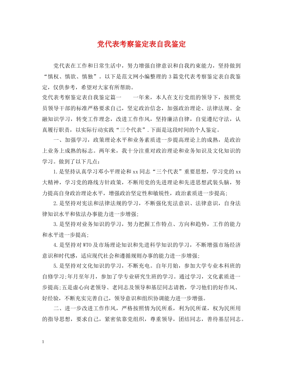 党代表考察鉴定表自我鉴定 _第1页