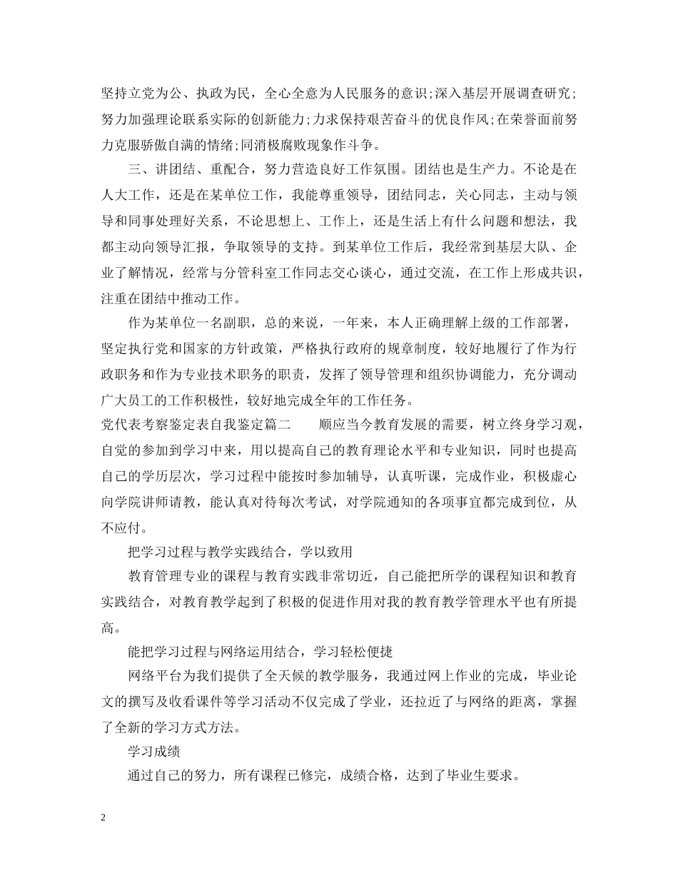党代表考察鉴定表自我鉴定 _第2页