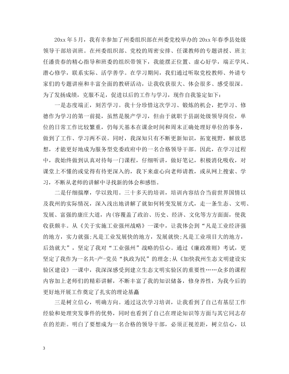 党代表考察鉴定表自我鉴定 _第3页