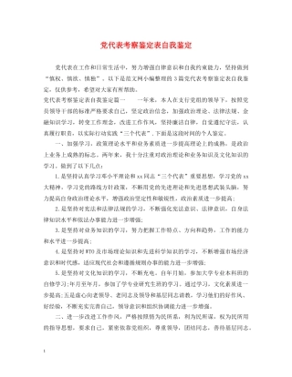 党代表考察鉴定表自我鉴定 