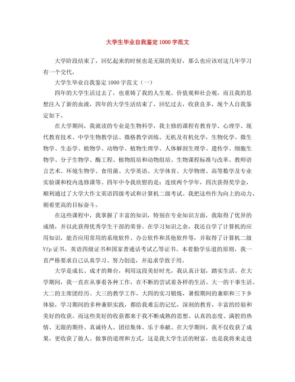 大学生毕业自我鉴定1000字范文 _第1页