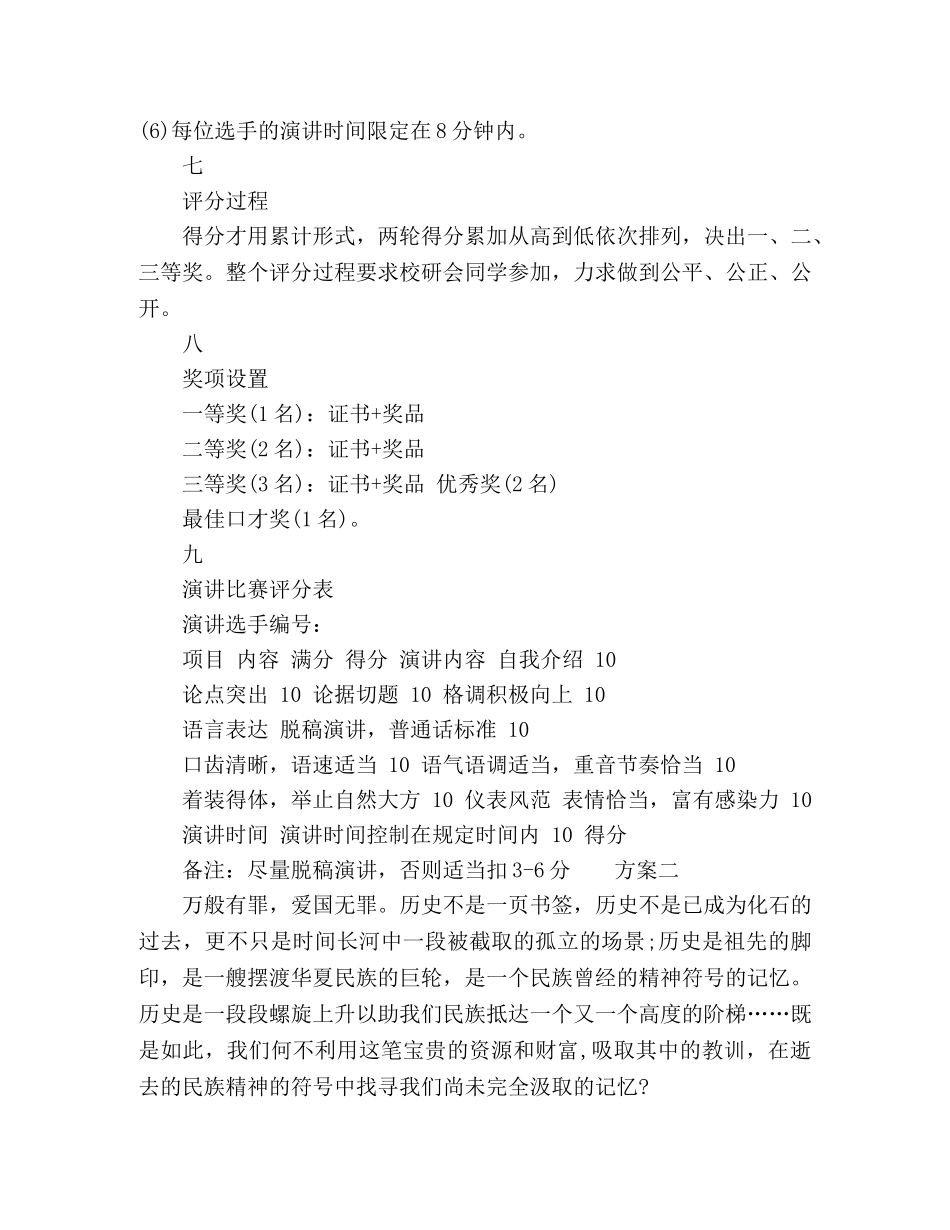 2024大学演讲比赛活动策划方案三篇 _第3页