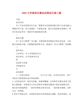 2024大学演讲比赛活动策划方案三篇 