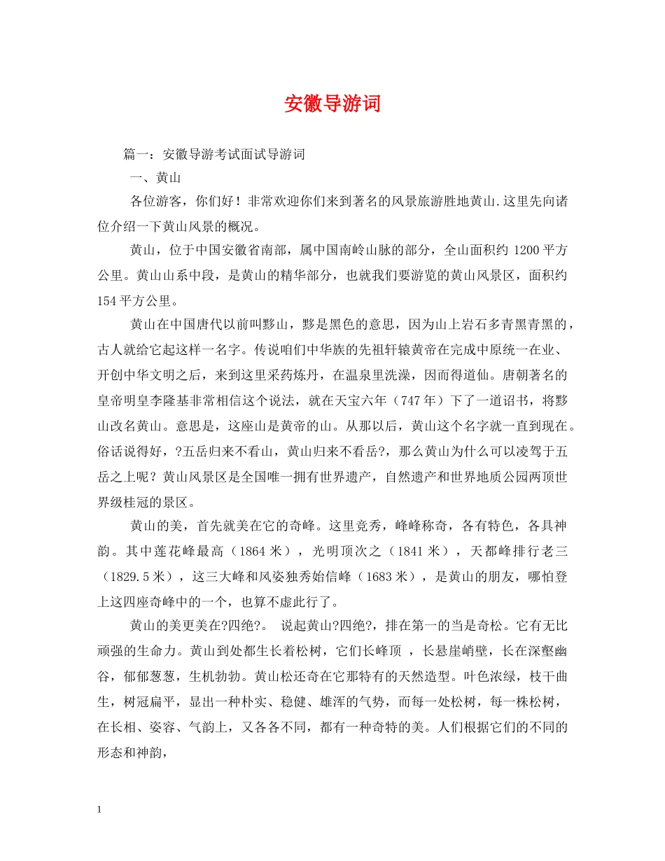 安徽导游词2 _第1页