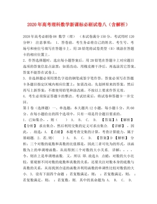 2024年高考理科数学新课标必刷试卷八（含解析） 