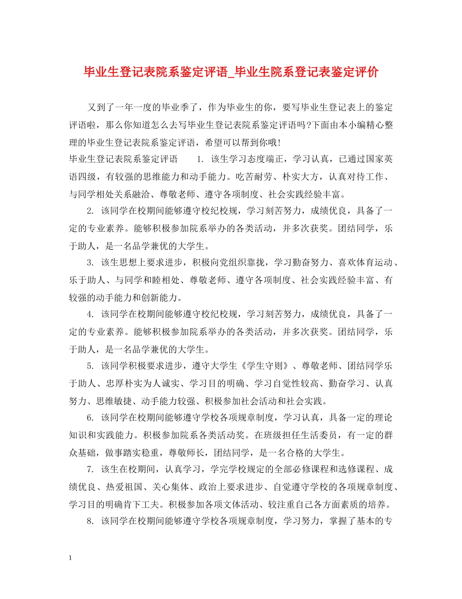 毕业生登记表院系鉴定评语_毕业生院系登记表鉴定评价 _第1页
