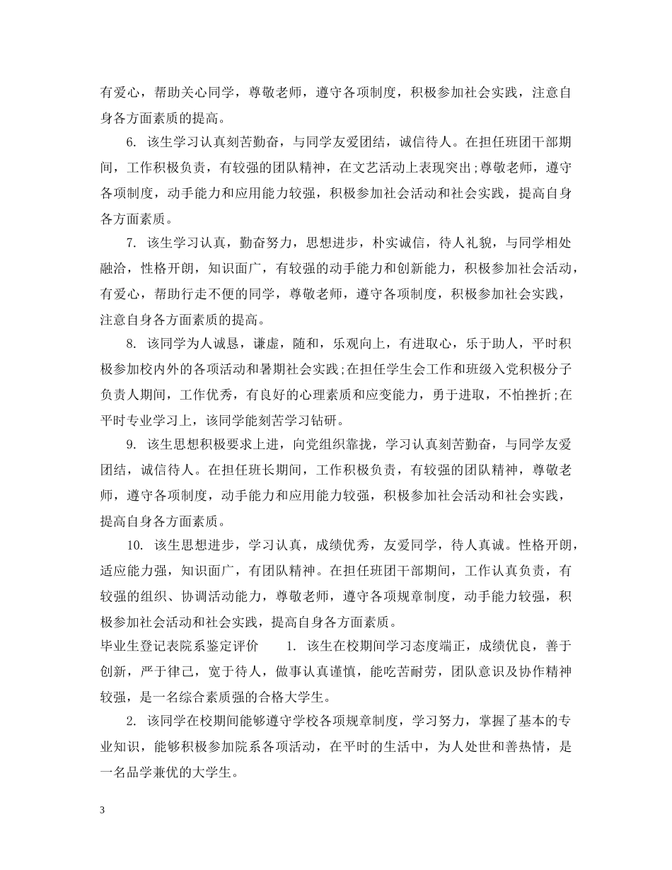 毕业生登记表院系鉴定评语_毕业生院系登记表鉴定评价 _第3页