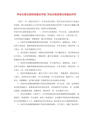 毕业生登记表院系鉴定评语_毕业生院系登记表鉴定评价 