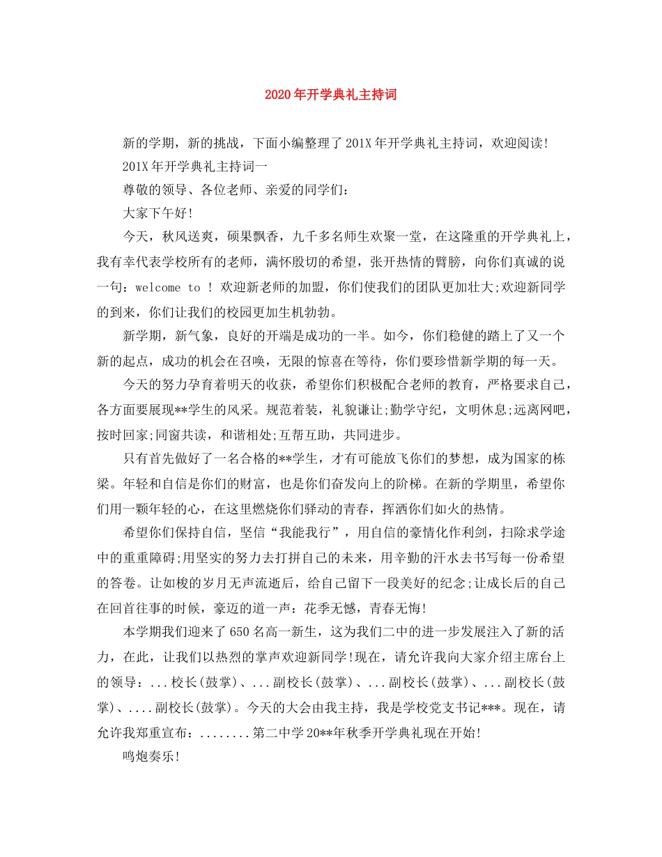 2024年开学典礼主持词 _第1页