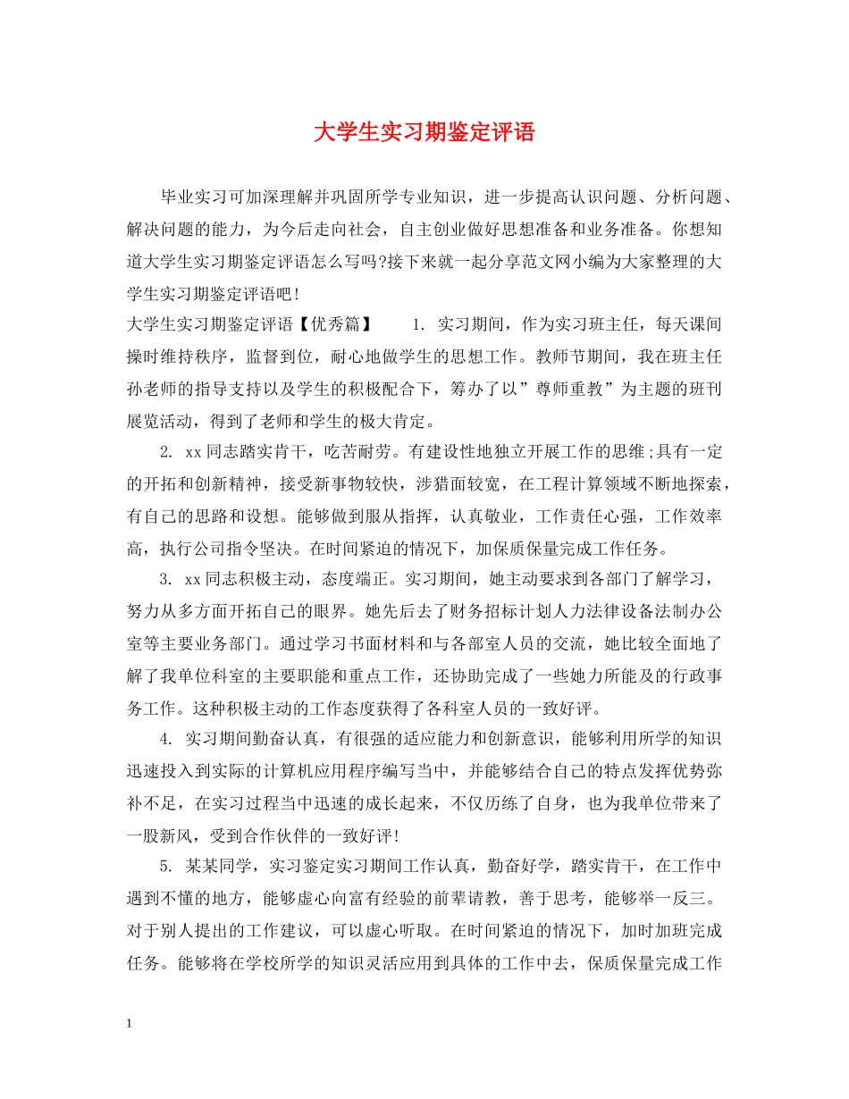 大学生实习期鉴定评语 _第1页