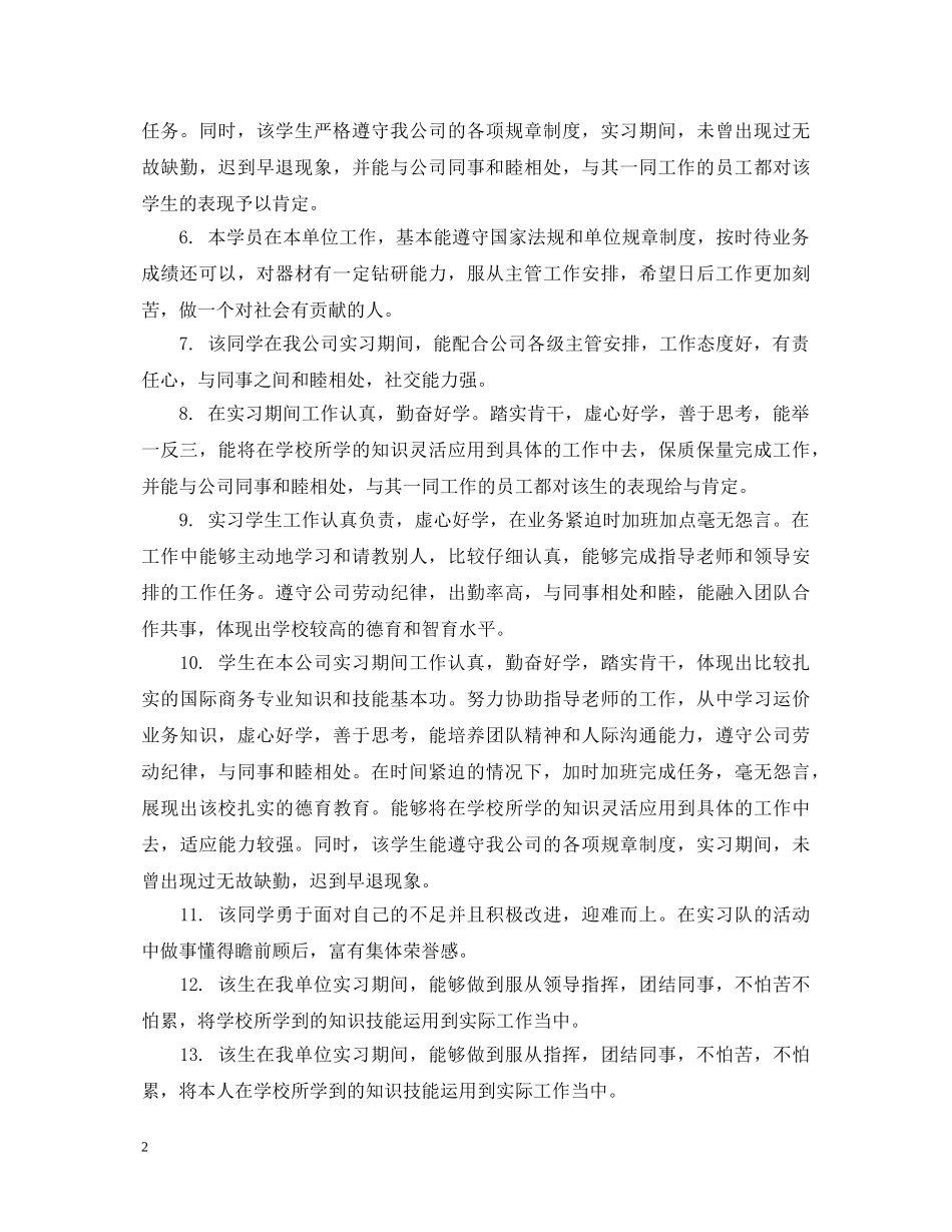 大学生实习期鉴定评语 _第2页