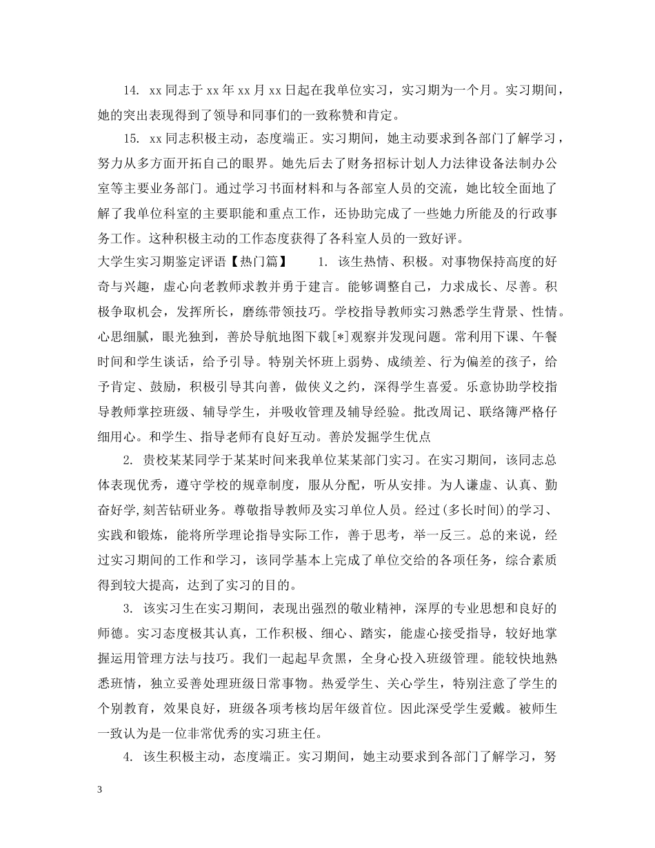 大学生实习期鉴定评语 _第3页