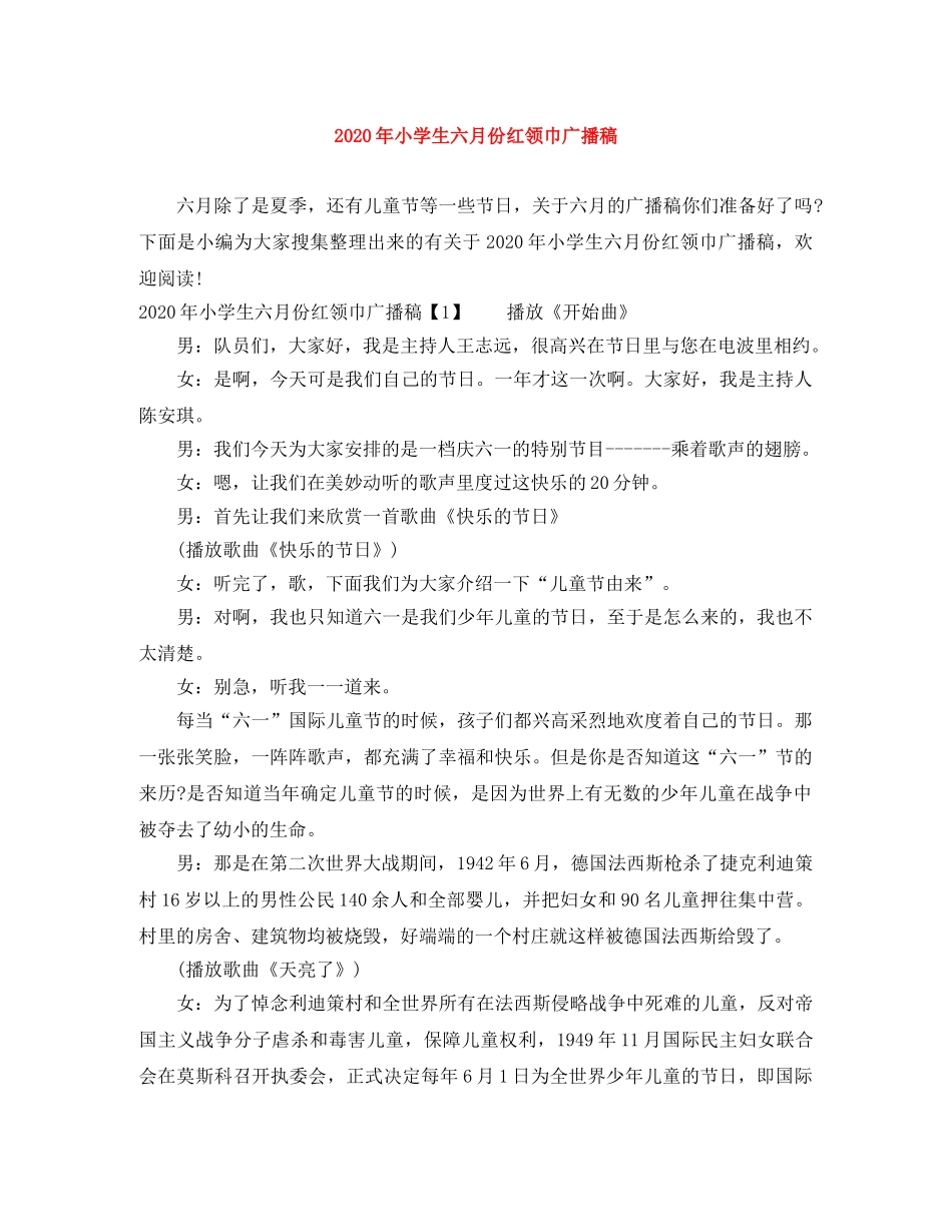 2024年小学生六月份红领巾广播稿 _第1页