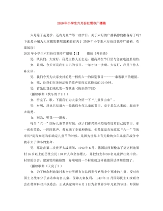 2024年小学生六月份红领巾广播稿 