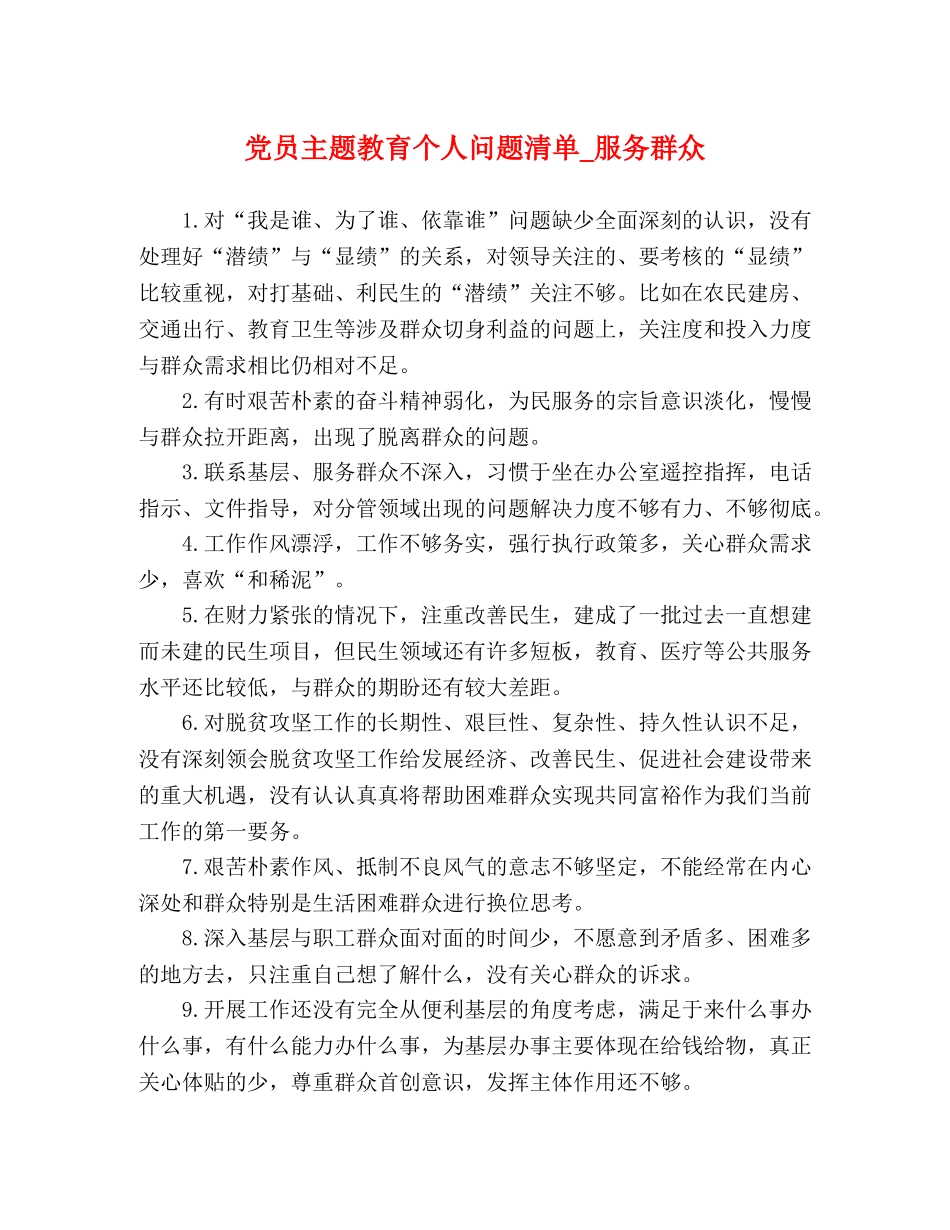 党员主题教育个人问题清单_服务群众 _第1页