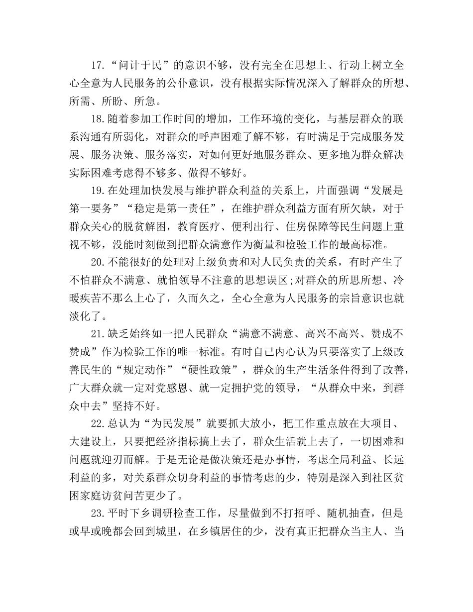 党员主题教育个人问题清单_服务群众 _第3页