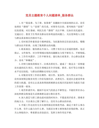 党员主题教育个人问题清单_服务群众 