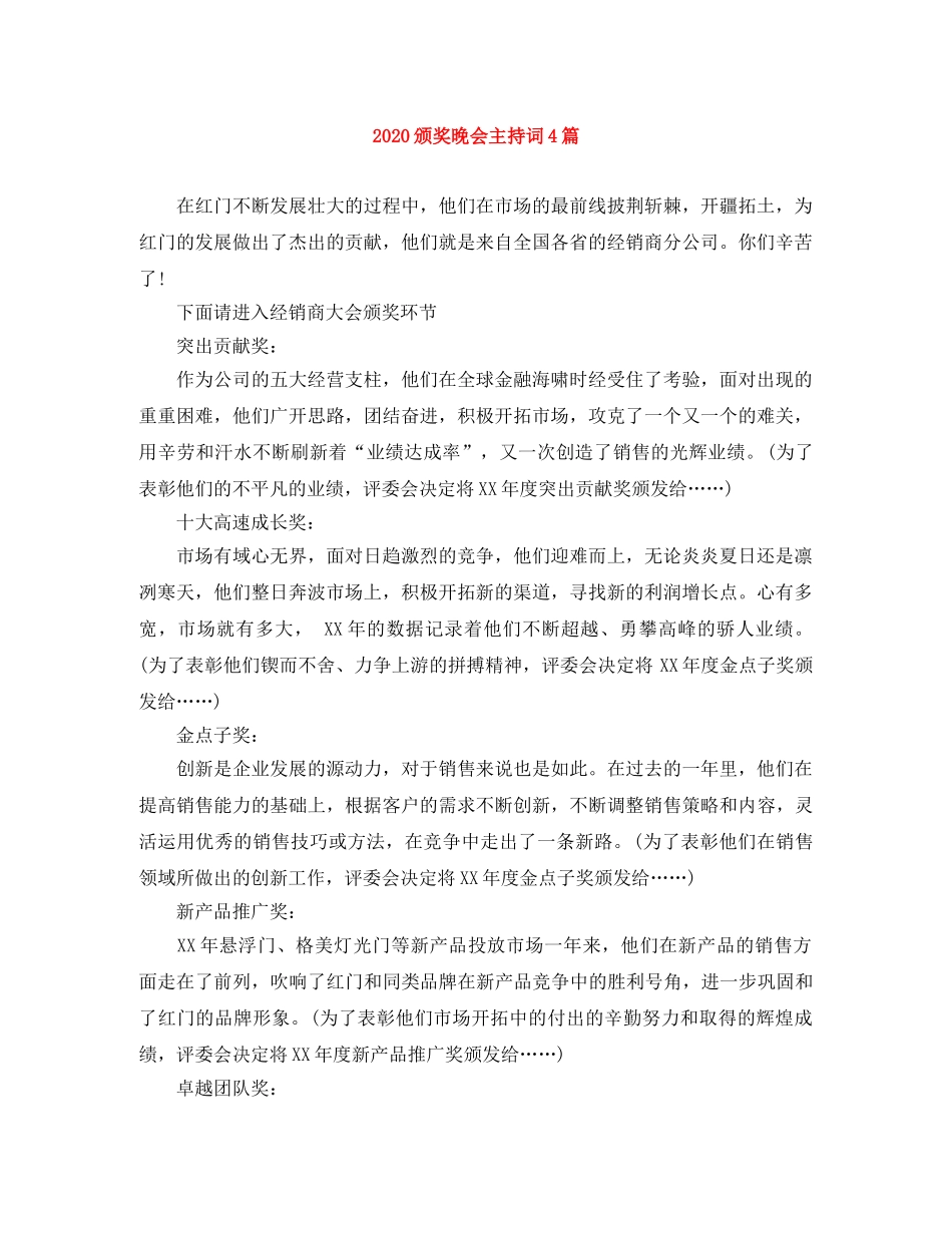 2024颁奖晚会主持词4篇 _第1页