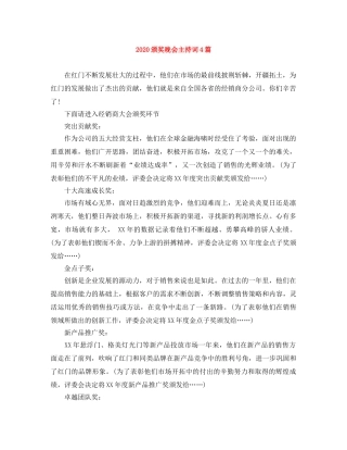 2024颁奖晚会主持词4篇 