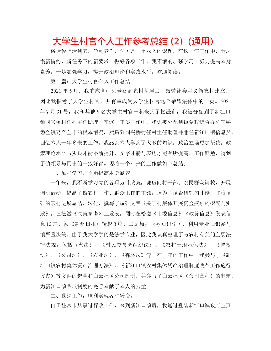 大学生村官个人工作参考总结 (2)（通用） _第1页