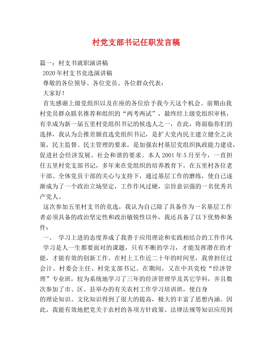 村党支部书记任职发言稿 _第1页