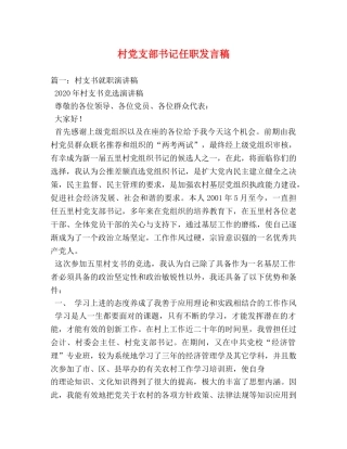 村党支部书记任职发言稿 