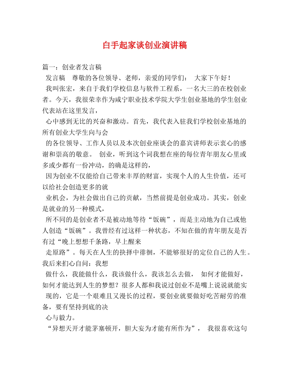 白手起家谈创业演讲稿 _第1页
