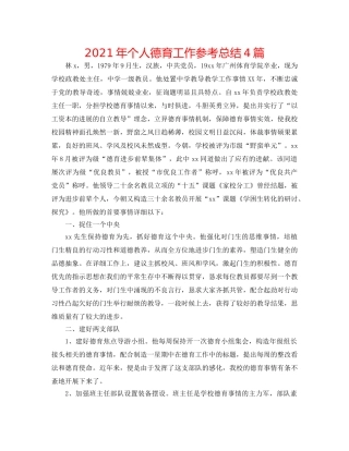 2024年个人德育工作参考总结4篇 