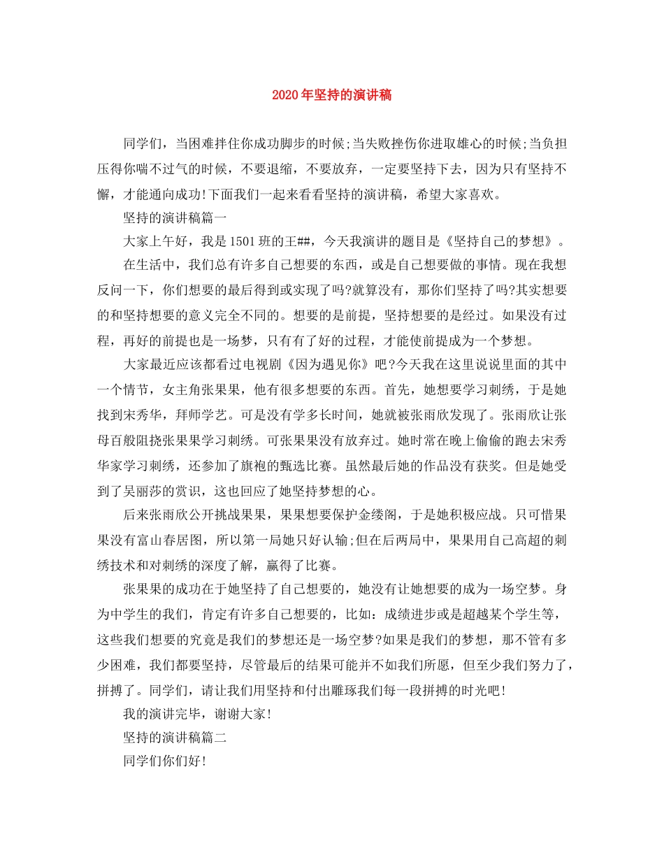 2024年坚持的演讲稿 _第1页