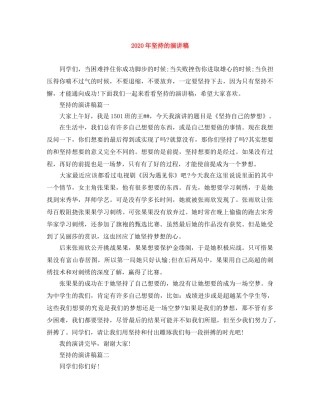 2024年坚持的演讲稿 