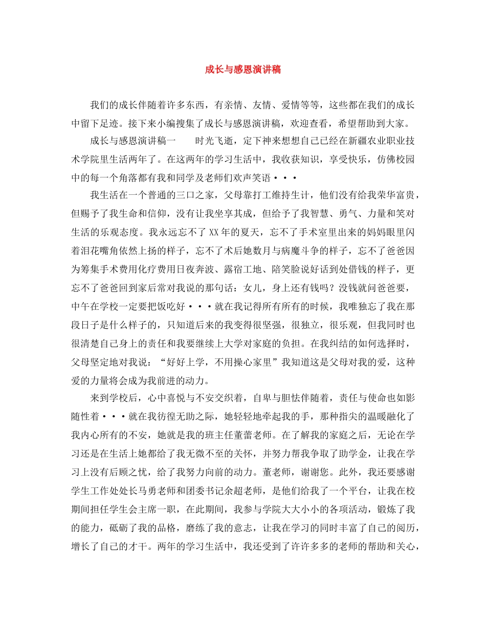 成长与感恩演讲稿 _第1页