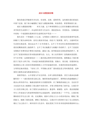成长与感恩演讲稿 