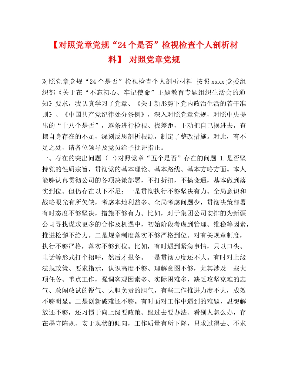 【对照党章党规“24个是否”检视检查个人剖析材料】 对照党章党规 _第1页