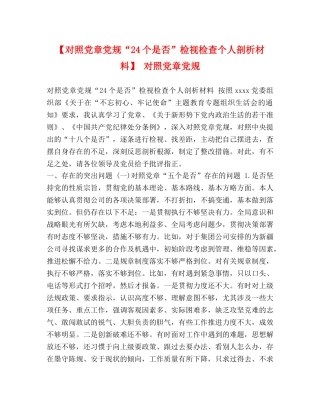 【对照党章党规“24个是否”检视检查个人剖析材料】 对照党章党规 