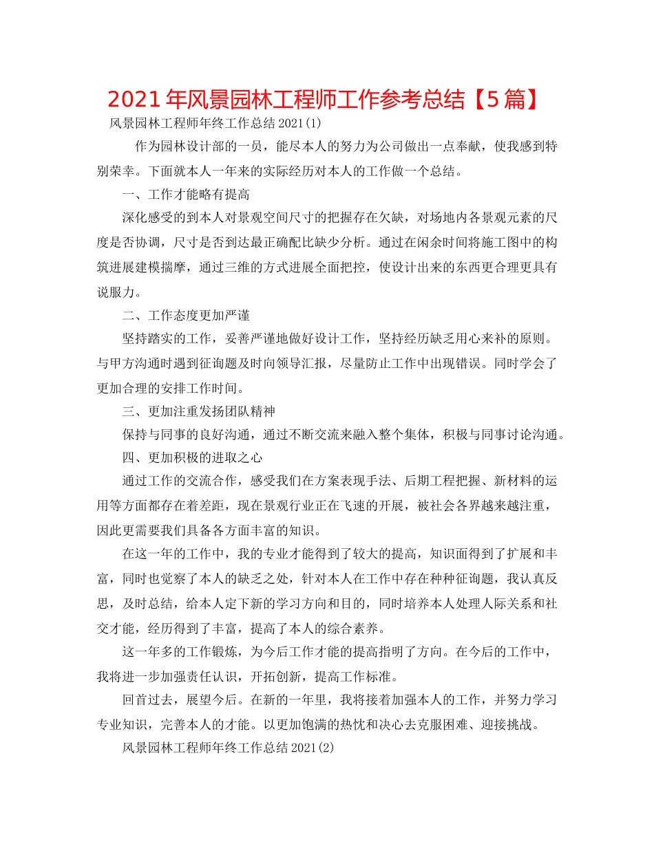 2024年风景园林工程师工作参考总结【5篇】 _第1页