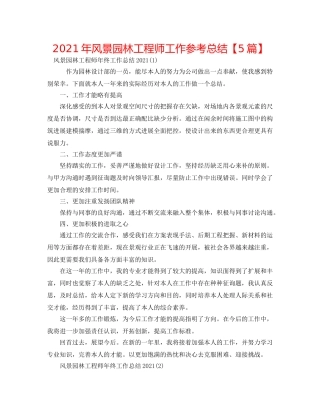 2024年风景园林工程师工作参考总结【5篇】 